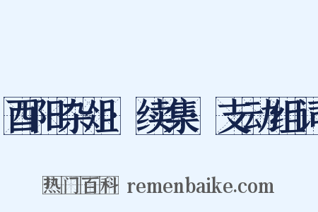 酉阳杂俎·续集·支动组词是什么意思的图片